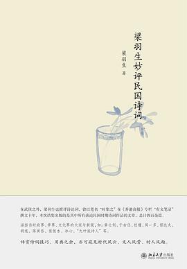 梁羽生妙评民国诗词