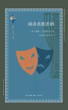 阅读希腊悲剧