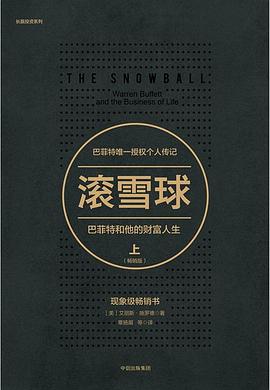 滚雪球：巴菲特和他的财富人生·下（畅销版）