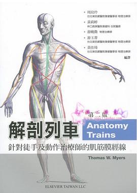 解剖列車：針對徒手及動作治療師的肌筋膜筋線(附光碟)