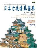 日本古城建築圖典