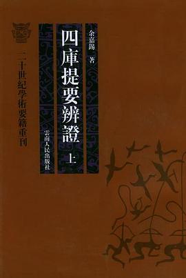 四库提要辨证（上下册）