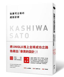 佐藤可士和の超設計術:一手打造UNIQLO，他要的不只是設計，而是銷售！