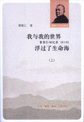 我与我的世界 浮过了生命海（上下）