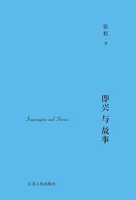 即兴与故事