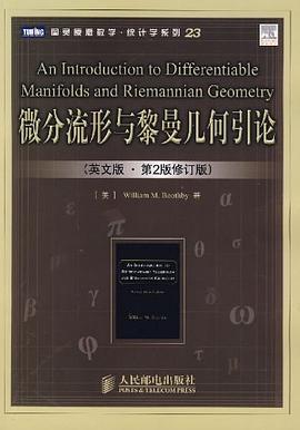 微分流形与黎曼几何引论