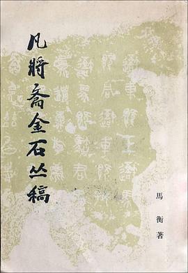 凡将斋金石丛稿