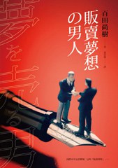 販賣夢想的男人