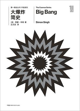 大爆炸简史