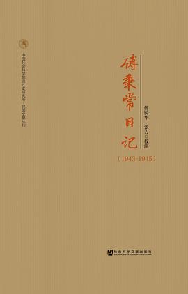 傅秉常日记