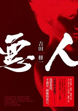 惡人（三版 ）