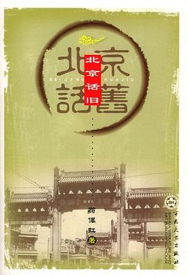北京话旧