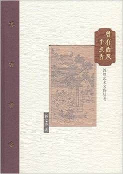 曾有西风半点香