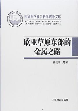 欧亚草原东部的金属之路