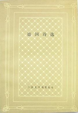 德国诗选