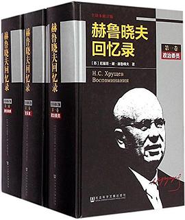 赫鲁晓夫回忆录（全译本修订版）
