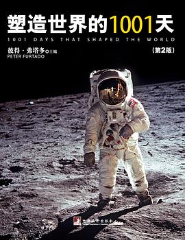 塑造世界的1001天