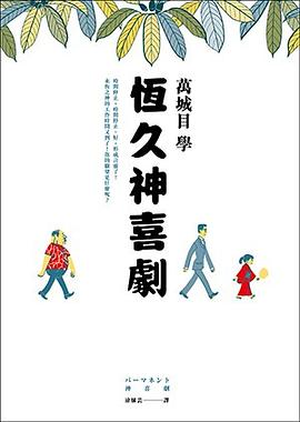 恆久神喜劇