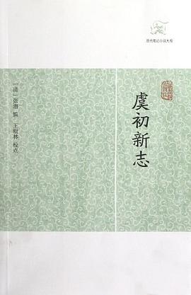 虞初新志