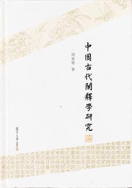 中国古代阐释学研究