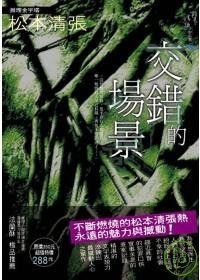 交錯的場景