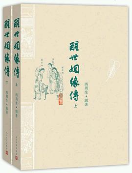 醒世姻缘传