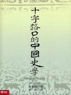 十字路口的中國史學