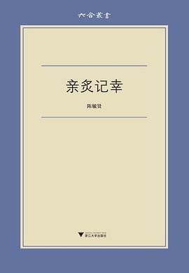 亲炙记幸