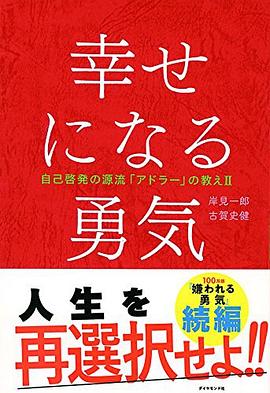 幸せになる勇気―――自己啓発の源流「アドラー」の教えII