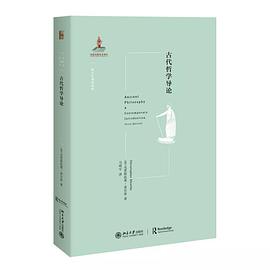 古代哲学导论