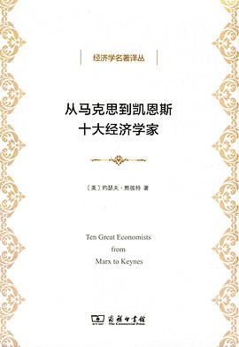 从马克思到凯恩斯十大经济学家