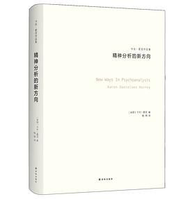 精神分析的新方向
