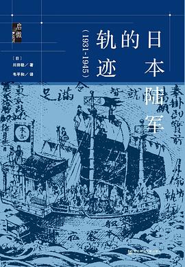 日本陆军的轨迹