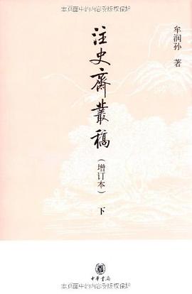 注史斋丛稿（增订本）（全二册）