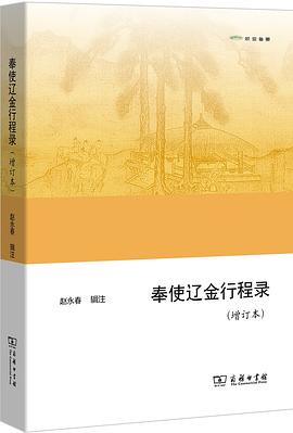 奉使辽金行程录