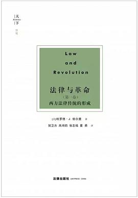 法律与革命（第一卷）