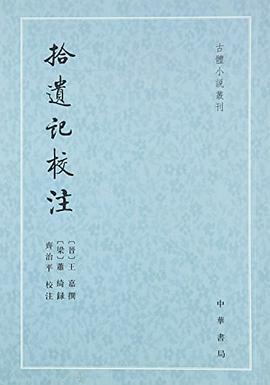 拾遗记校注
