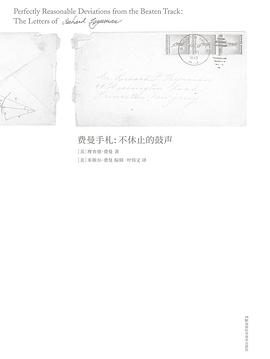 费曼手札