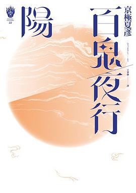 百鬼夜行: 陽