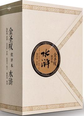 金圣叹版水浒