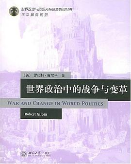 世界政治中的战争与变革