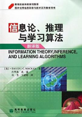 信息论、推理与学习算法
