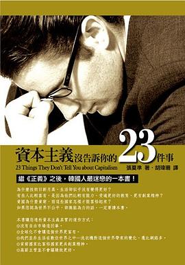 資本主義沒告訴你的23件事