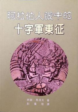 阿拉伯人眼中的十字軍東征