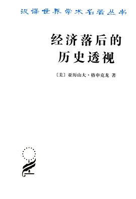 经济落后的历史透视