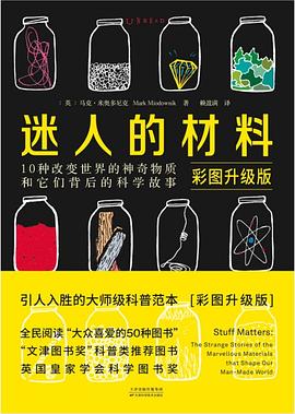 迷人的材料（彩图升级版）