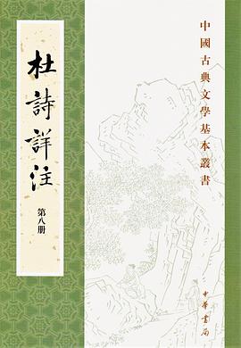 杜诗详注（全八册）