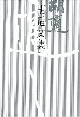 胡适文集(4)