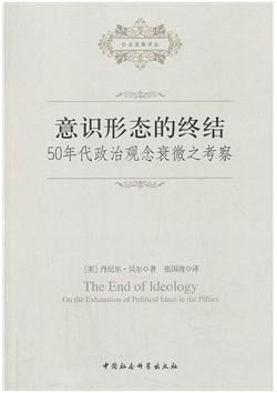 意识形态的终结