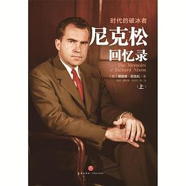 尼克松回忆录